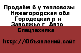 Продаём б/у тепловозы  - Нижегородская обл., Городецкий р-н, Заволжье г. Авто » Спецтехника   